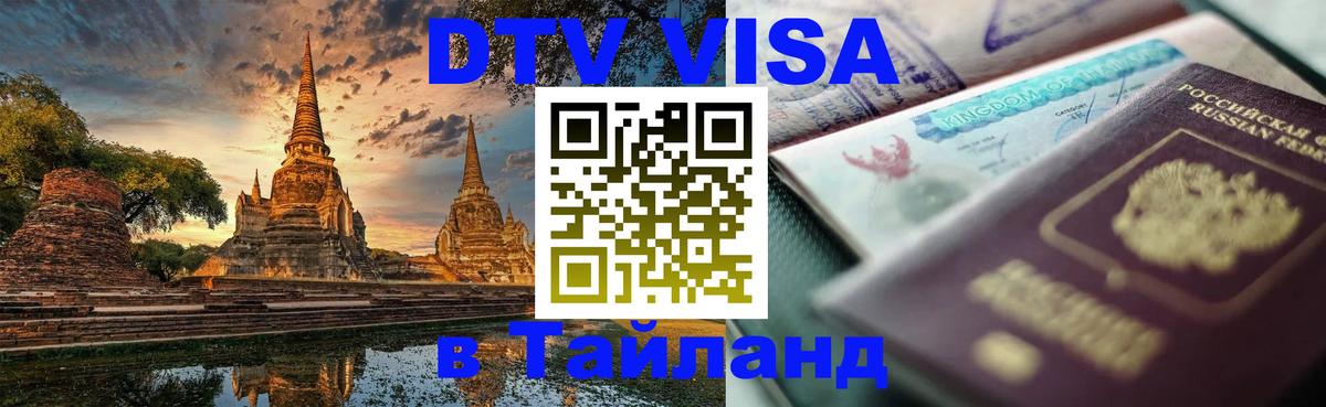 Как сделать DTV визу в Тайланд 