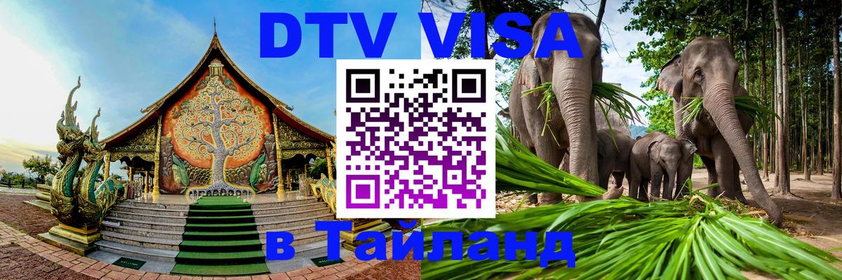 Как сделать DTV визу в Тайланд 